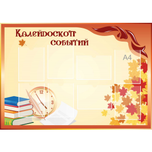 Стенд настенный для кабинета Калейдоскоп событий (оранжевый) купить в Катав-Ивановске