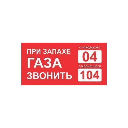 При запахе газа звонить